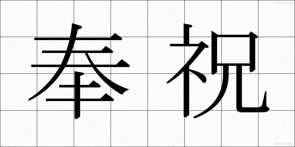 奉祝 (ほうしゅく)