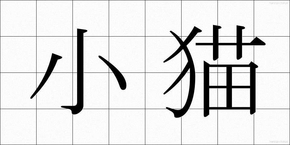 小猫 (しょうびょう)