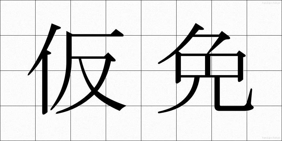 仮免 (かりめん)