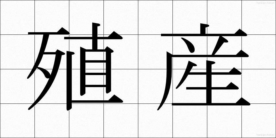 殖産 (しょくさん)
