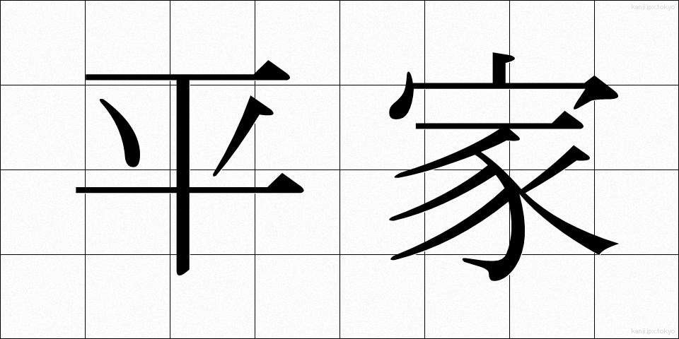 平家 (へいけ)