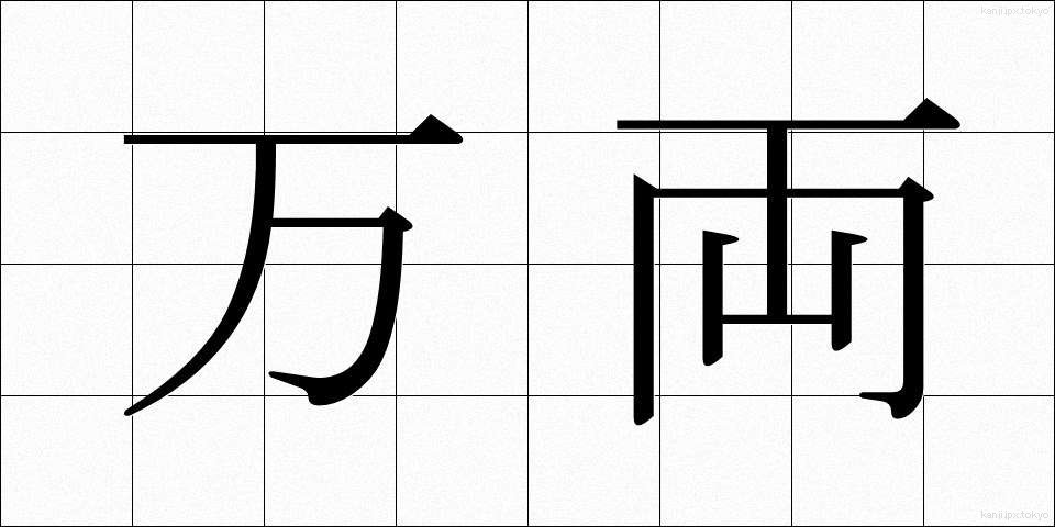 万両 (まんりょう)