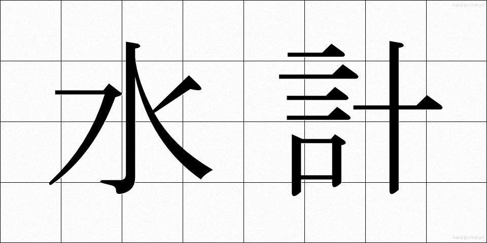 水計 (すいけい)