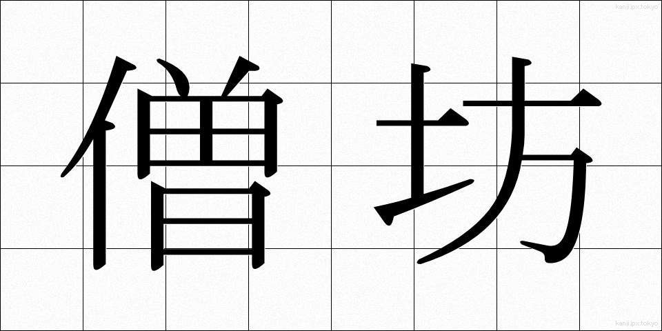 僧坊 (そうぼう)