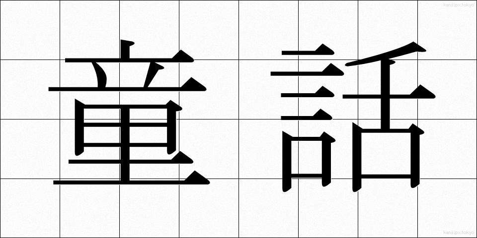 童話 (どうわ)
