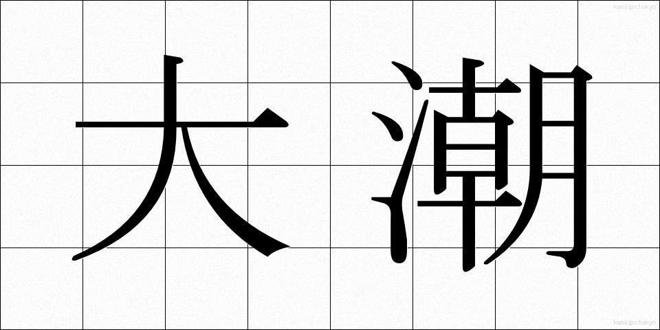 大潮 (おおしお)