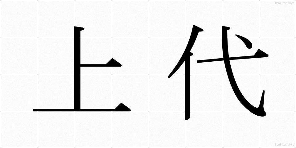 上代 (じょうだい)