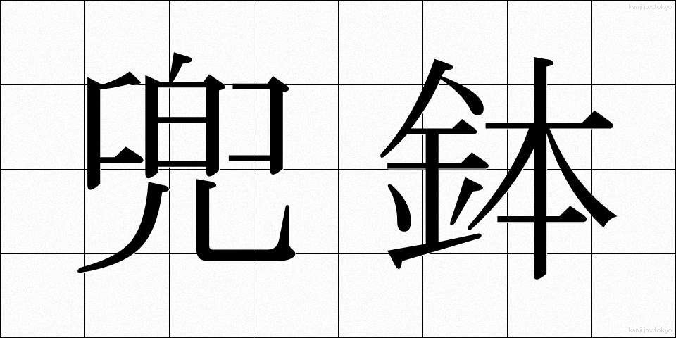 兜鉢 (かぶとはち)