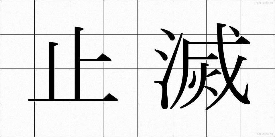 止滅 (しめつ)