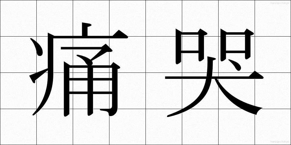 痛哭 (つうこく)