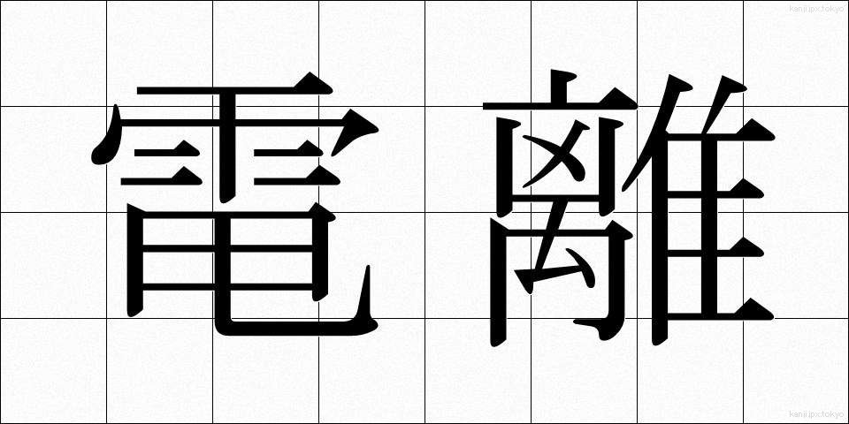 電離 (でんり)