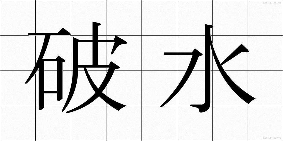 破水 (はすい)
