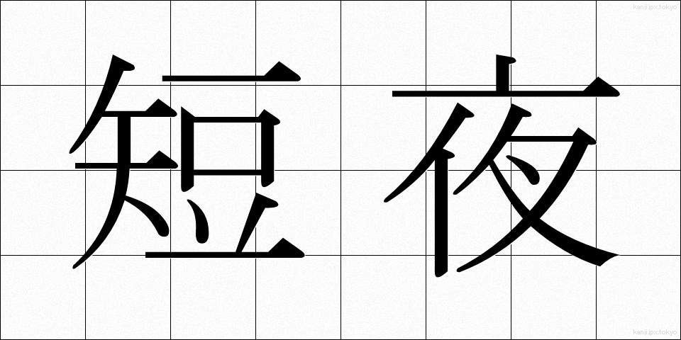 短夜 (たんや)