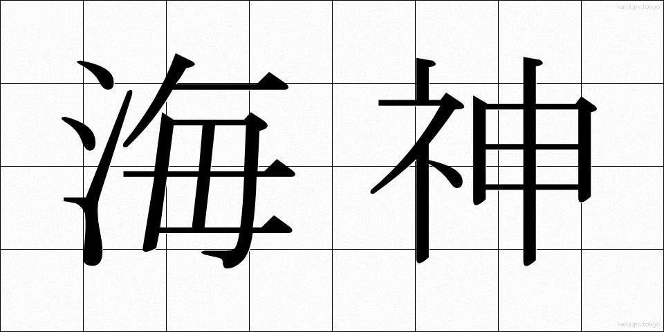 海神 (かいじん)