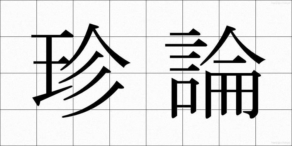 珍論 (ちんろん)