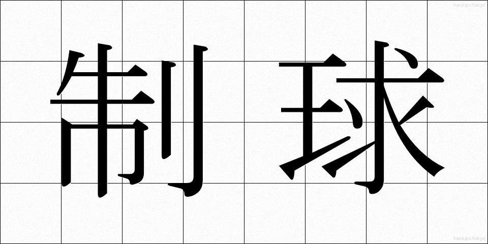 制球 (せいきゅう)