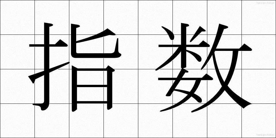 指数 (しすう)