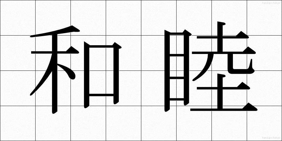 和睦 (わぼく)