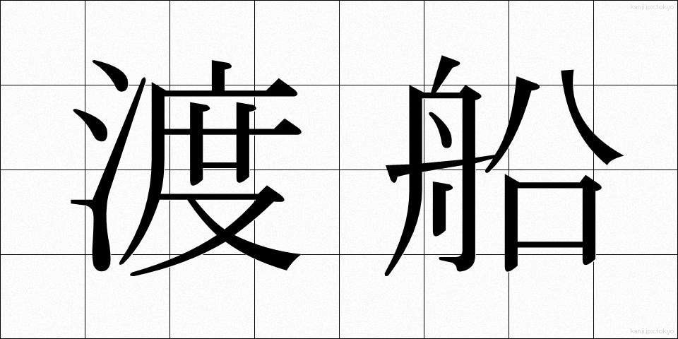 渡船 (とせん)