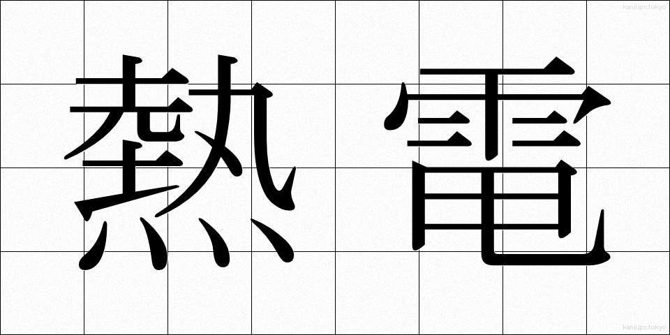 熱電 (ねつでん)