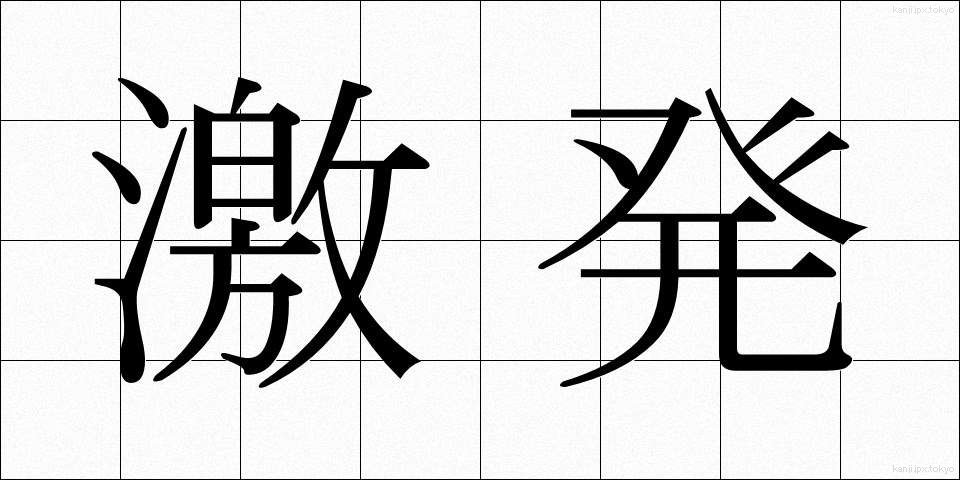 激発 (げきはつ)