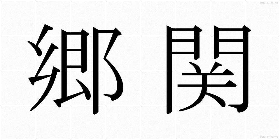郷関 (きょうかん)