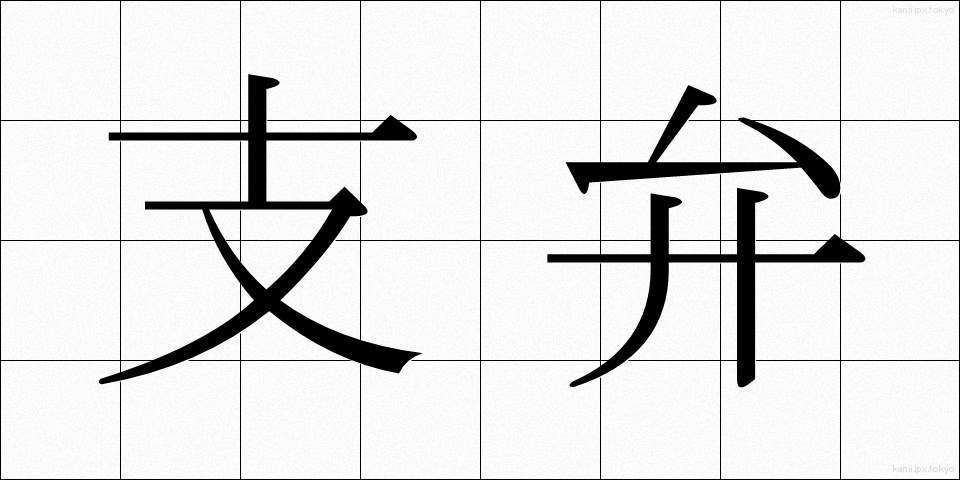 支弁 (しべん)