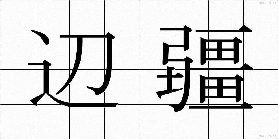 辺疆 (へんきょう)