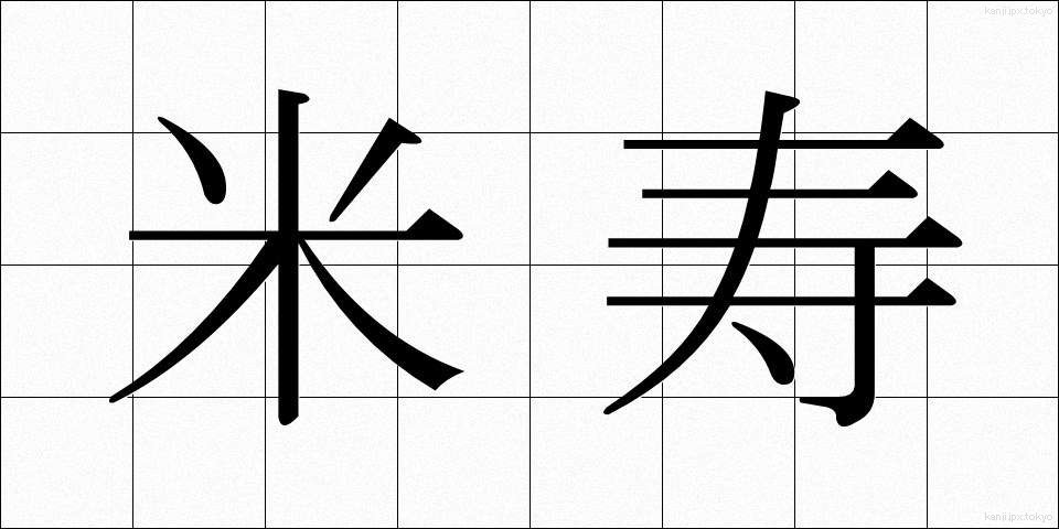 米寿 (べいじゅ)