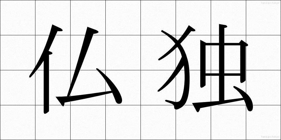 仏独 (ぶつどく)