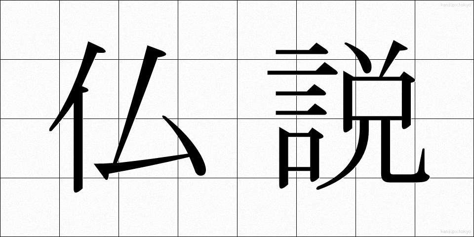 仏説 (ぶっせつ)