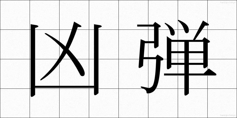 凶弾 (きょうだん)