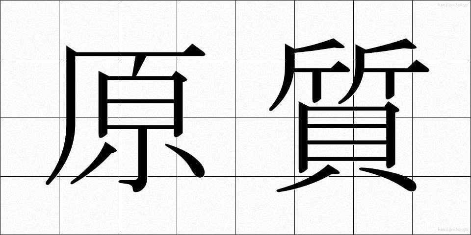 原質 (げんしつ)