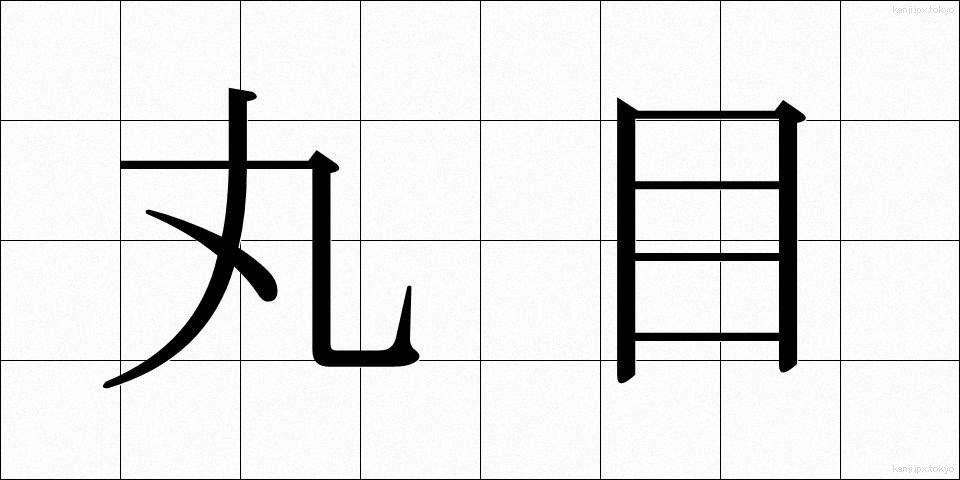 丸目 (まるめ)