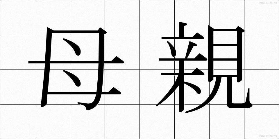 母親 (ははおや)