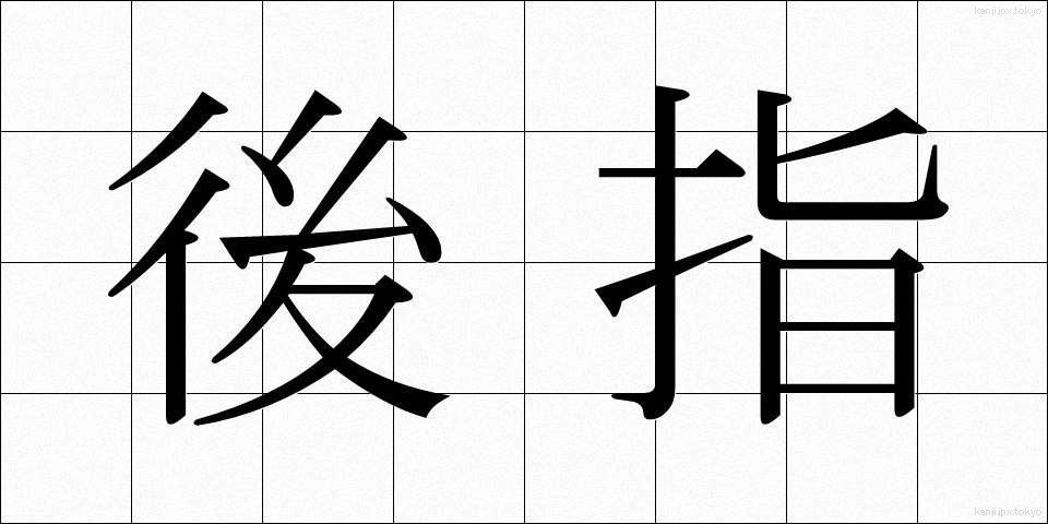 後指 (うしろゆび)