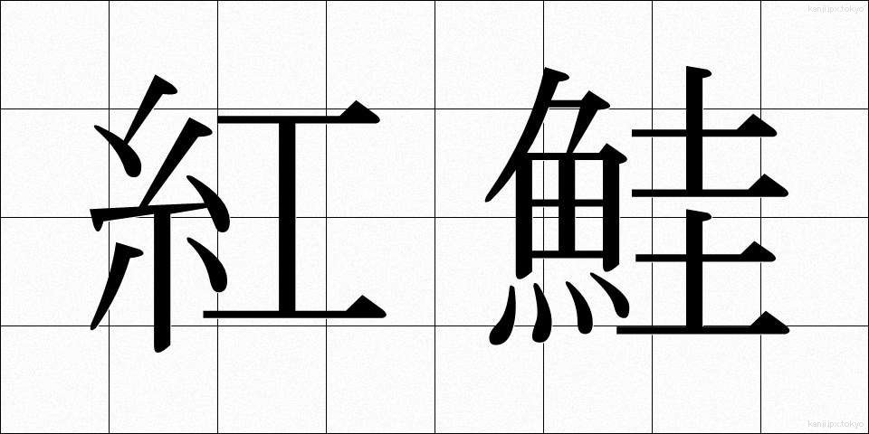 紅鮭 (べにじゃけ)