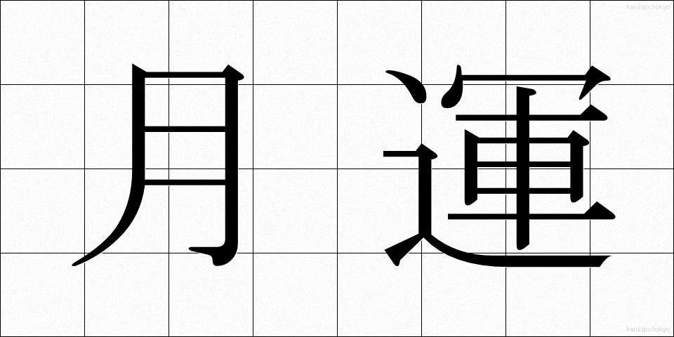 月運 (げつうん)