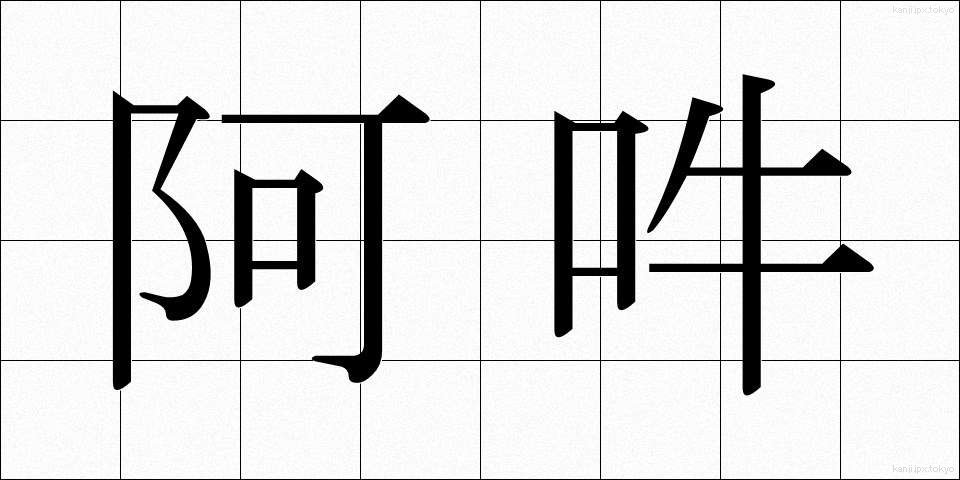 阿吽 (あうん)