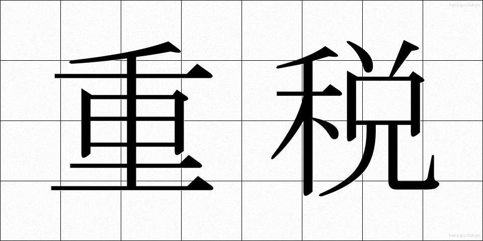 重税 (じゅうぜい)
