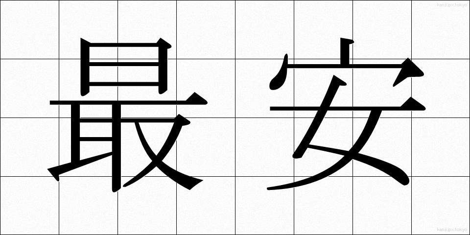 最安 (さいやす)