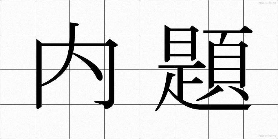 内題 (ないだい)