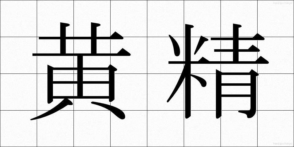 黄精 (おうせい)