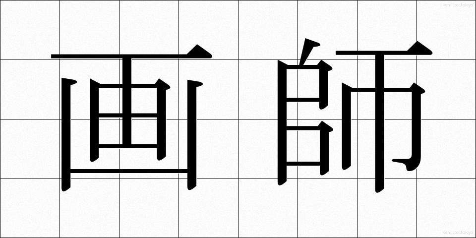 画師 (がし)
