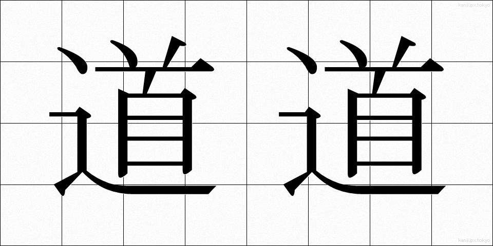 道道 (どうどう)