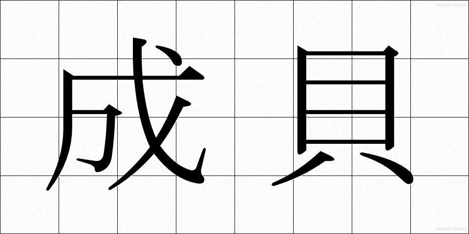 成貝 (せいがい)