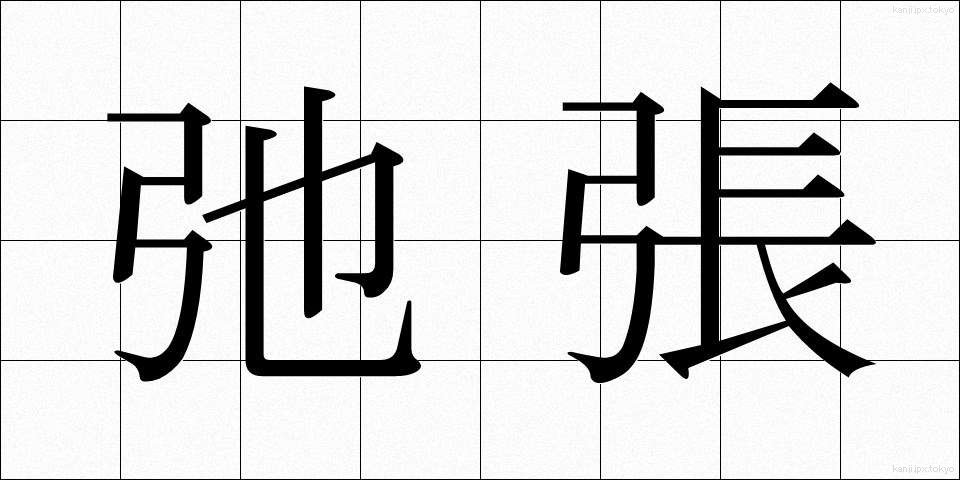 弛張 (しちょう)
