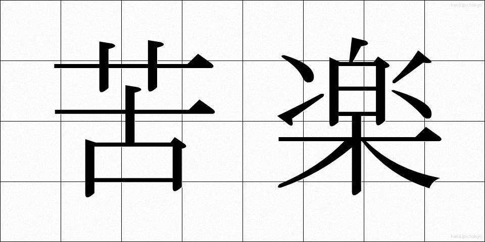 苦楽 (くらく)