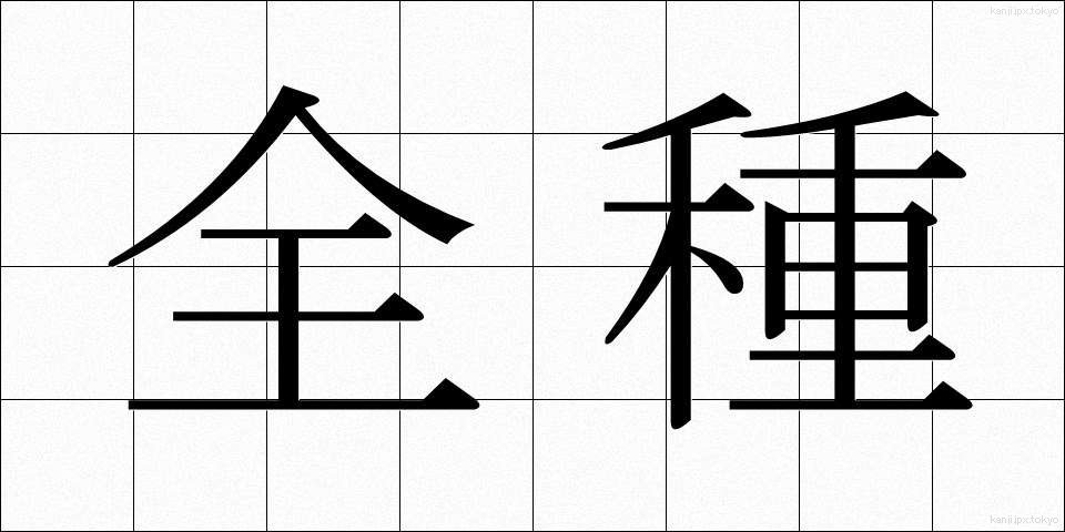 全種 (ぜんしゅ)