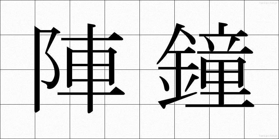 陣鐘 (じんしょう)